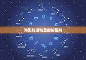 海淘转运和直邮的区别，海淘转运和直邮有什么区别？哪个价格贵？