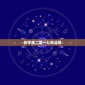 射手座二零一七年运势，射手座2007年运势