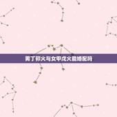 男丁卯火与女甲戊火能婚配吗，男火命女金命能婚配吗？