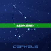 姓名测试姻缘配对，姓名配对免费测姻缘