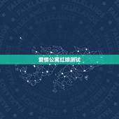 爱情公寓红娘测试，爱情公寓微信万年历红娘预测姻缘假的吧？