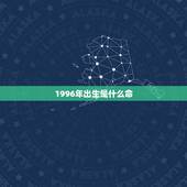 1996年出生是什么命，人们都说人的缘分天注定，自从你出生的时候你的命