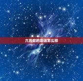 六月蛇的命运怎么样，属蛇6月出生是什么命