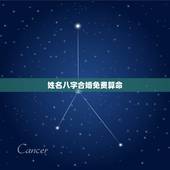 姓名八字合婚免费算命，免费八字合婚网，生日爱情缘分测试，姓名配对算命