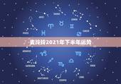 麦玲玲2021年下半年运势，麦玲玲属牛人2021年运势运程？