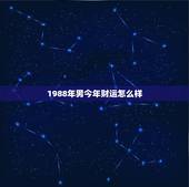 1988年男今年财运怎么样，1988年出生龙男2022 运势