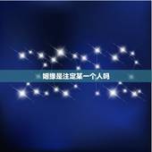 姻缘是注定某一个人吗，姻缘是注定的吗