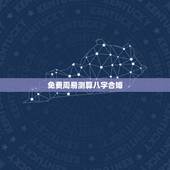免费周易测算八字合婚，周易算命生辰八字合婚，免费测八字合婚的，免费八字