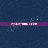 广西小伙子结婚配上这首歌，结婚用的歌曲