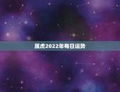 属虎2022年每日运势，74年虎的2022年运势
