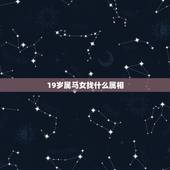 19岁属马女找什么属相，女属马找什么生肖最好