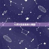 12月2日出生的人婚配，是否合婚？