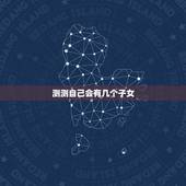 测测自己会有几个子女，测我今生有几个孩子？