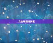 女生萌萌哒网名，萌萌哒的女生网名