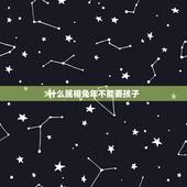 什么属相兔年不能要孩子，男属虎女属兔生什么 属相孩子最好