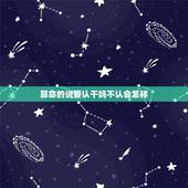 算命的说要认干妈不认会怎样，有个女人算命说她命理不好，需要认我做干女儿