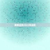 属猴运势2022年运程，属猴人在2021年的全年运势