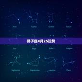 狮子座4月25运势，狮子座4月份的运势如何？还有处女座。