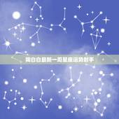 陶白白最新一周星座运势射手，陶白白星座分析摩羯九月份运势
