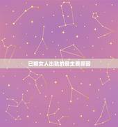已婚女人出轨的最主要原因，女人出轨的原因有哪些