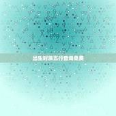 出生时辰五行查询免费，生辰八字五行查询