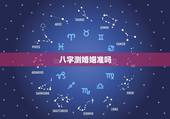 八字测婚姻准吗，测姻缘最准的免费