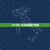 1974年一月出生属哪个属相，1974年1月7日出生属什么生肖