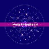 72年的鼠今年的运势怎么样，属鼠1972年生人的今年运气怎么样
