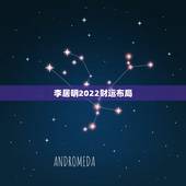 李居明2022财运布局，李居明属羊生肖密码