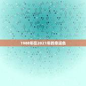 1988年在2021年的幸运色，2021年属羊的幸运色是什么颜色