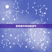 怎样提升财运和运气，手相怎么看财运 运气不好怎么转运