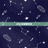 2023年嫁娶吉日，2023年结婚吉日表