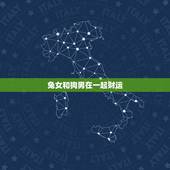 兔女和狗男在一起财运，超变态65535