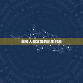 属兔人最富贵的出生时辰，生肖虎的三合贵人