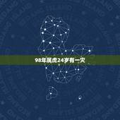 98年属虎24岁有一灾，1998年属虎是什么命