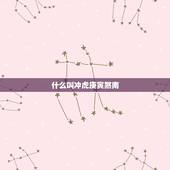 什么叫冲虎庚寅煞南，冲虎庚寅煞南怎么解