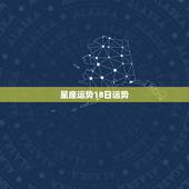 星座运势18日运势，星座运势三月份完整版