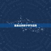 星座运势狮子学习运势，狮子座的星座运程