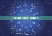 2021年比2021年还吓人，好多人都说现在都2021年了，2021年