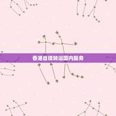 香港自提转运国内服务，香港可以转运寄回内地吗？