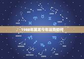 1988年属龙今年运势如何，88年龙女2022 年感情运程
