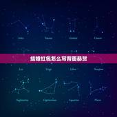 结婚红包怎么写背面恭贺，结婚红包祝福语怎么写 背面