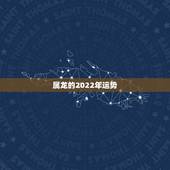 属龙的2022年运势，属龙2021年运势及运程女性