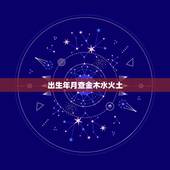 出生年月查金木水火土，出生八字算金木水火土