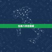生辰八字合婚表，生辰八字合婚几个字合最好的