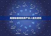 再婚配偶婚前房产本人算无房吗，夫妻婚前有一方有房结婚后在买房算二套房么