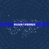 男女生辰八字算命配对，男女生辰八字配对