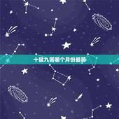 十鼠九苦哪个月份最苦，十鼠九苦几月鼠最苦