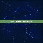 2021年属鼠人的全年运势，2021年属鼠下半年要出大事