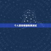 个人算命婚姻免费测试，算命婚姻-婚姻算命最准的网站-免费算命大全_指迷
